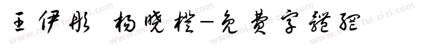 王伊彤 杨晓橙字体转换